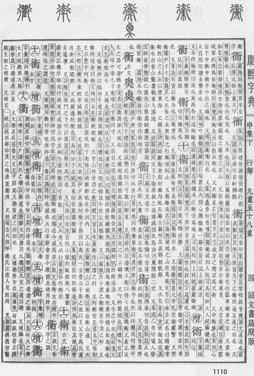 康熙字典掃描版第1110頁