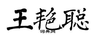翁闓運王艷聰楷書個性簽名怎么寫