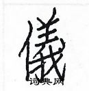 白克儉寫的硬筆楷書儀