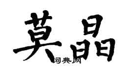 翁闓運莫晶楷書個性簽名怎么寫
