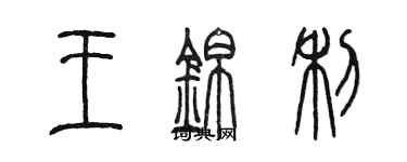 陳墨王錦利篆書個性簽名怎么寫