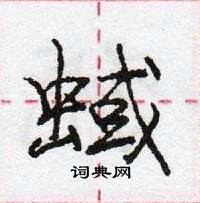 龐中華寫的硬筆行書蜮