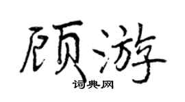 曾慶福顧遊行書個性簽名怎么寫
