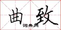 田英章曲致楷書怎么寫