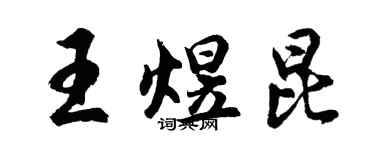 胡問遂王煜昆行書個性簽名怎么寫