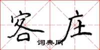侯登峰客莊楷書怎么寫