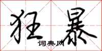 荊霄鵬狂暴行書怎么寫