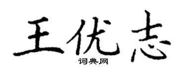 丁謙王優志楷書個性簽名怎么寫