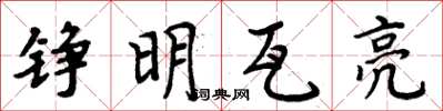 周炳元錚明瓦亮楷書怎么寫