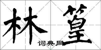 翁闓運林篁楷書怎么寫