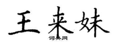 丁謙王來妹楷書個性簽名怎么寫