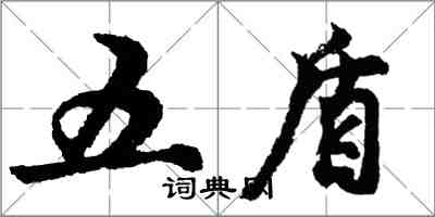 胡問遂五盾行書怎么寫