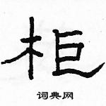 駱恆光寫的硬筆隸書櫃