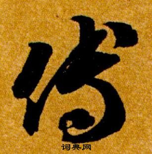 智永真草千字文中傅的寫法