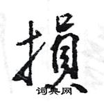 王旻寫的硬筆行書損