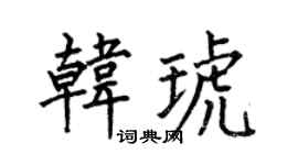 何伯昌韓琥楷書個性簽名怎么寫