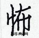 白克儉寫的硬筆楷書怖