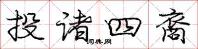 龐中華投諸四裔行書怎么寫