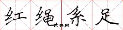 侯登峰紅繩繫足楷書怎么寫