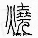 余巨力寫的硬筆篆書燒