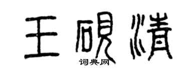 曾慶福王硯清篆書個性簽名怎么寫