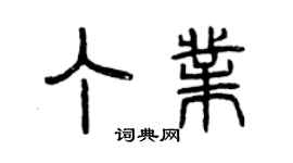 曾慶福丁業篆書個性簽名怎么寫