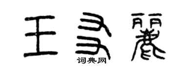 曾慶福王友麗篆書個性簽名怎么寫
