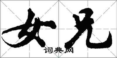 胡問遂女兄行書怎么寫