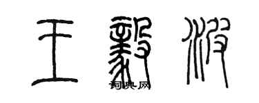 陳墨王毅波篆書個性簽名怎么寫