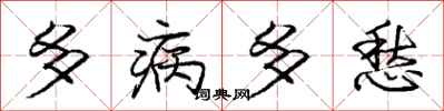 龐中華多病多愁行書怎么寫