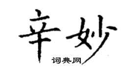 丁謙辛妙楷書個性簽名怎么寫