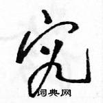 駱恆光寫的硬筆草書究