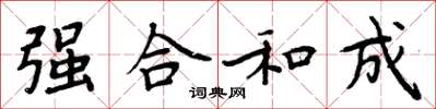 周炳元強合和成楷書怎么寫