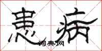 駱恆光患病隸書怎么寫