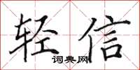 田英章輕信楷書怎么寫