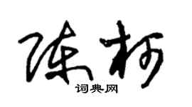 朱錫榮陳柯草書個性簽名怎么寫