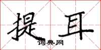 袁強提耳楷書怎么寫