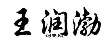 胡問遂王潤渤行書個性簽名怎么寫