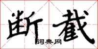 周炳元斷截楷書怎么寫