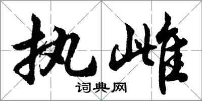 胡問遂執雌行書怎么寫