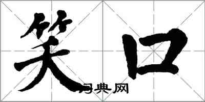 翁闓運笑口楷書怎么寫