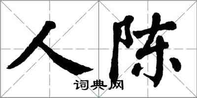 翁闓運人陳楷書怎么寫