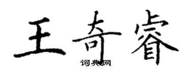 丁謙王奇睿楷書個性簽名怎么寫