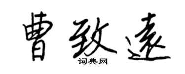 王正良曹致遠行書個性簽名怎么寫