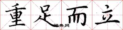 丁謙重足而立楷書怎么寫