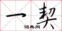 一蹦子的意思_一蹦子的解釋_國語詞典