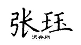丁謙張珏楷書個性簽名怎么寫