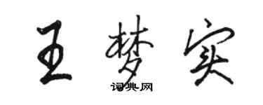 駱恆光王夢實行書個性簽名怎么寫