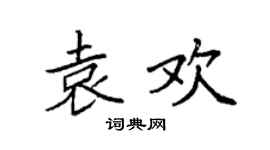 袁強袁歡楷書個性簽名怎么寫