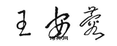 駱恆光王安蓉草書個性簽名怎么寫